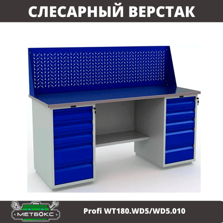 Верстак Profi WT180.WD5/WD5.010 (WB 180Sh + WD5 + WD5 + WS) купить в Сургуте