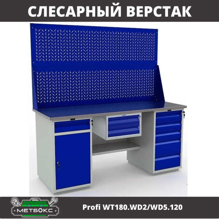 Верстак Profi WT180.WD2/WD5.120 купить в Сургуте
