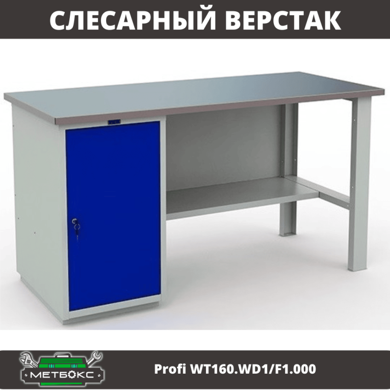 Верстак Profi WT160.WD1/F1.000 купить в Сургуте Верстак Profi WT160.WD1/F1.000 купить в Сургуте