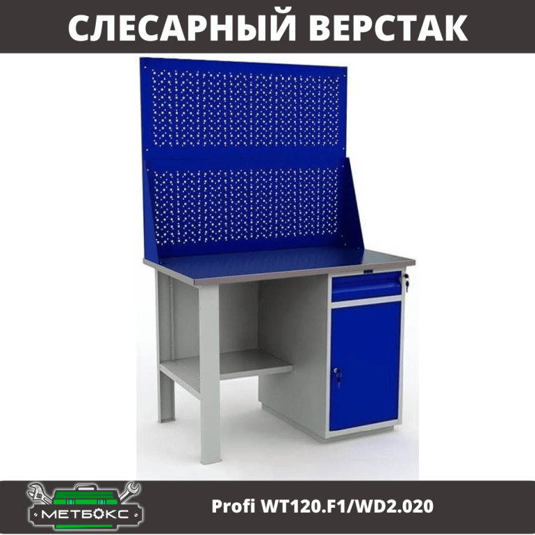 Верстак Profi WT120.F1/WD2.020 купить в Сургуте Верстак Profi WT120.F1/WD2.020 купить в Сургуте