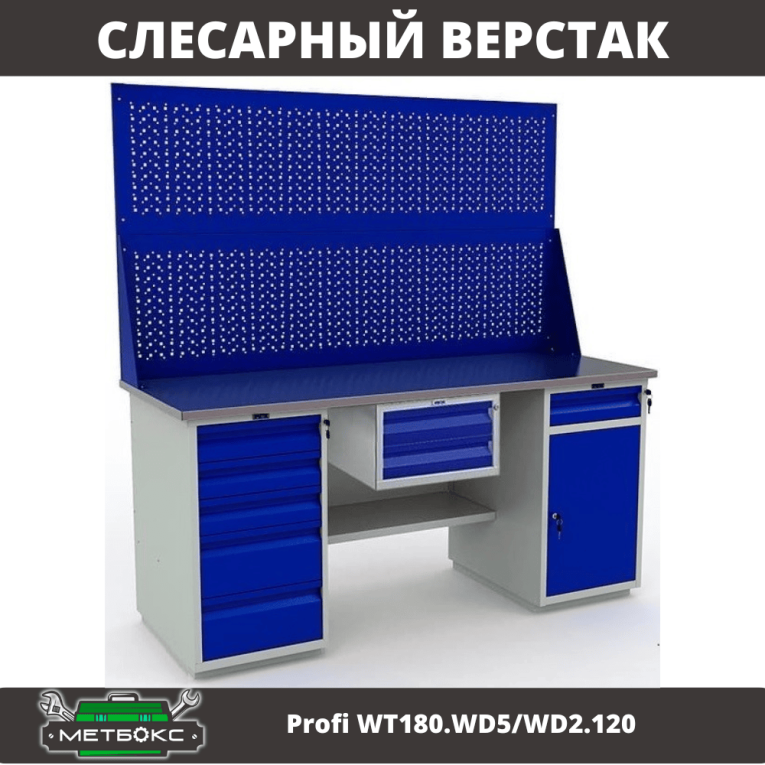 Верстак Profi WT180.WD5/WD2.120 купить в Сургуте