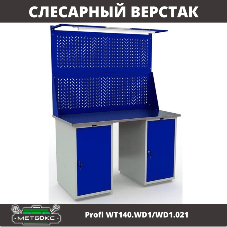 Верстак Profi WT140.WD1/WD1.021 купить в Сургуте