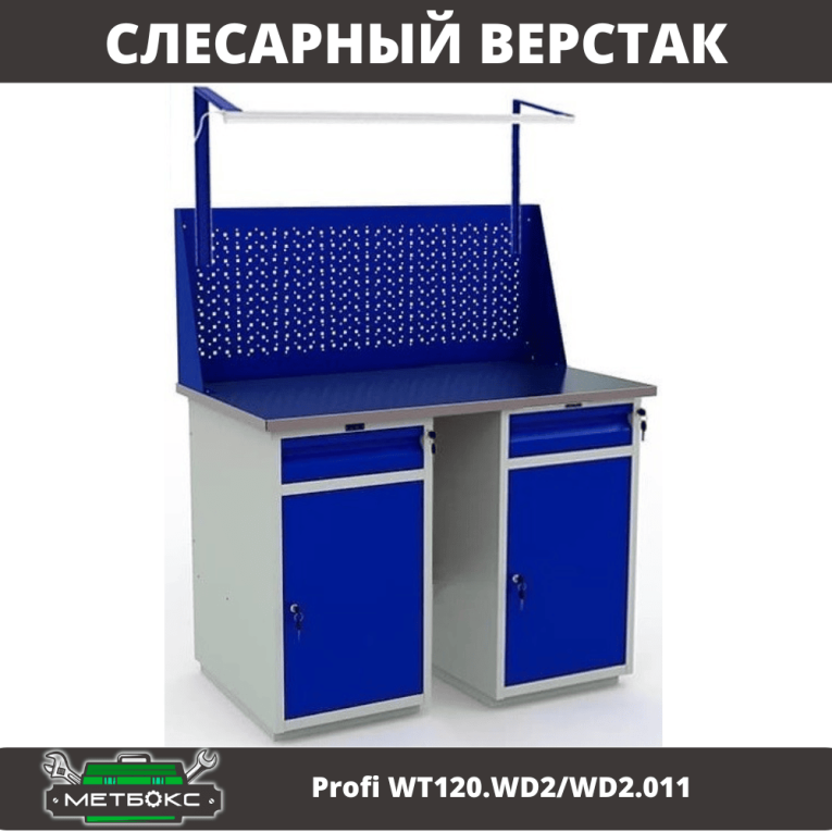 Верстак Profi WT120.WD2/WD2.011 купить в Сургуте