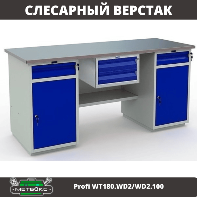 Верстак Profi WT180.WD2/WD2.100 купить в Сургуте Верстак Profi WT180.WD2/WD2.100 купить в Сургуте