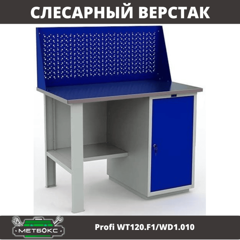 Верстак Profi WT120.F1/WD1.010 купить в Сургуте