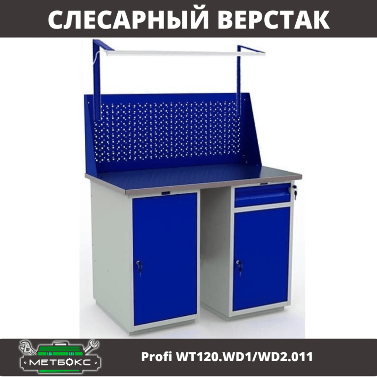 Верстак Profi WT120.WD1/WD2.011 купить в Сургуте Верстак Profi WT120.WD1/WD2.011 купить в Сургуте