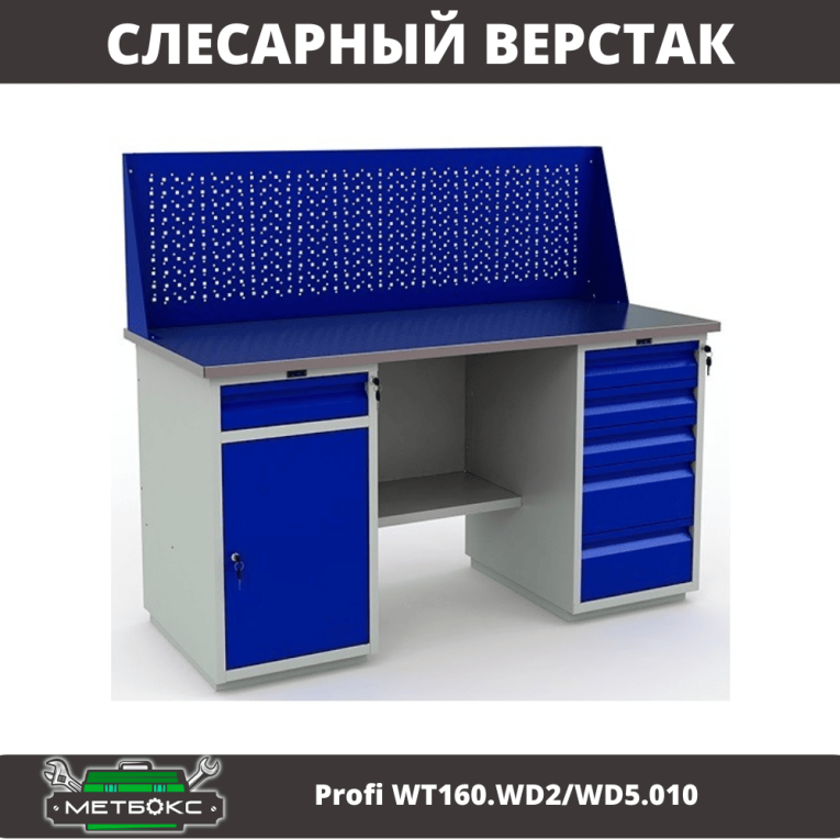 Верстак Profi WT160.WD2/WD5.010 (WB 160Sh + WD2 + WD5 + WS) купить в Сургуте Верстак Profi WT160.WD2/WD5.010 (WB 160Sh + WD2 + WD5 + WS) купить в Сургуте