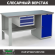 Верстак Profi WT160.F1/WD1.100 купить в Сургуте