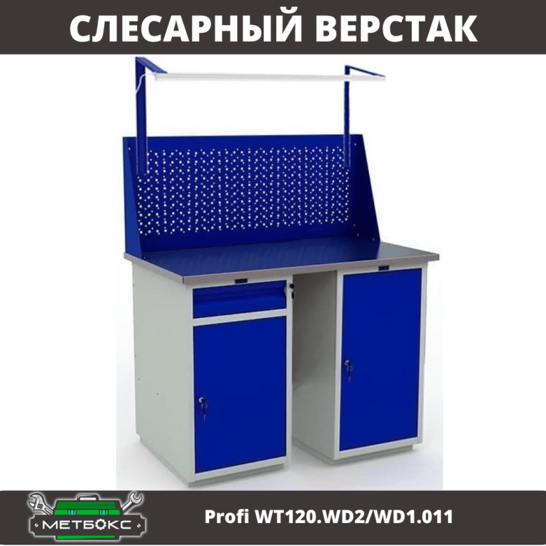Верстак Profi WT120.WD2/WD1.011 купить в Сургуте Верстак Profi WT120.WD2/WD1.011 купить в Сургуте