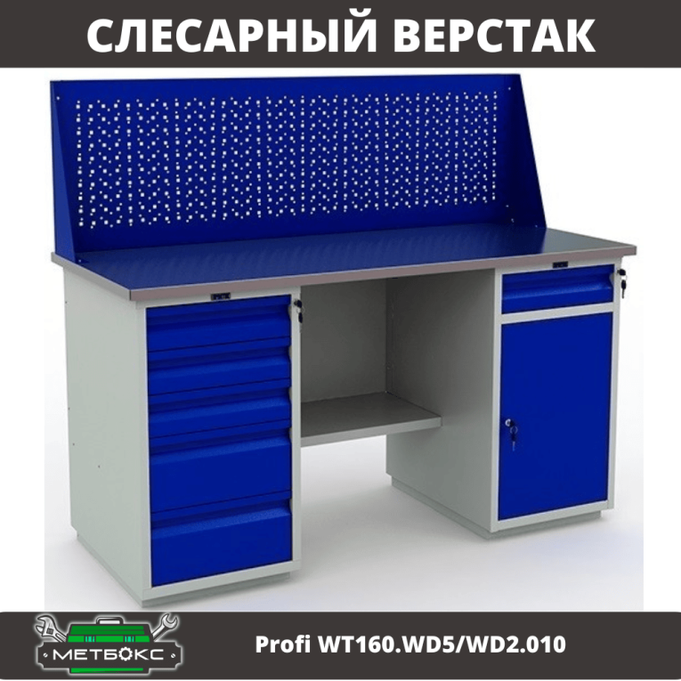 Верстак Profi WT160.WD5/WD2.010 купить в Сургуте