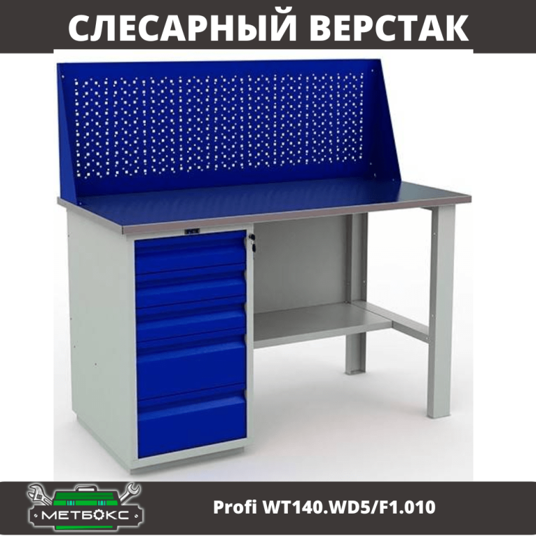Верстак Profi WT140.WD5/F1.010 (WB 140Sh + WD5 + WS) купить в Сургуте Верстак Profi WT140.WD5/F1.010 (WB 140Sh + WD5 + WS) купить в Сургуте