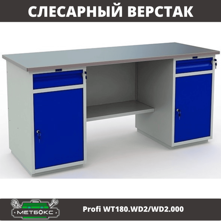 Верстак Profi WT180.WD2/WD2.000 (WB 180Sh + WD2 + WD2) купить в Сургуте