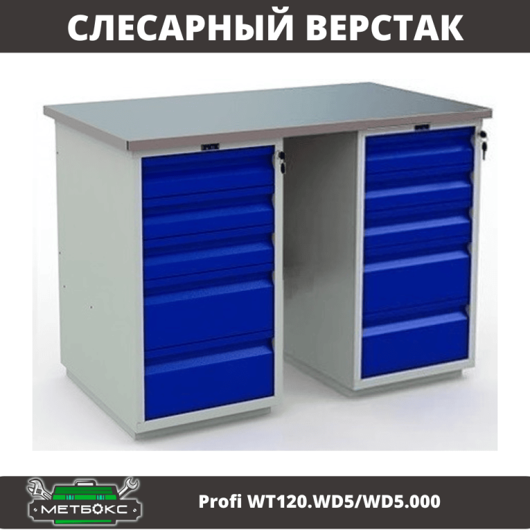 Верстак Profi WT120.WD5/WD5.000 купить в Сургуте