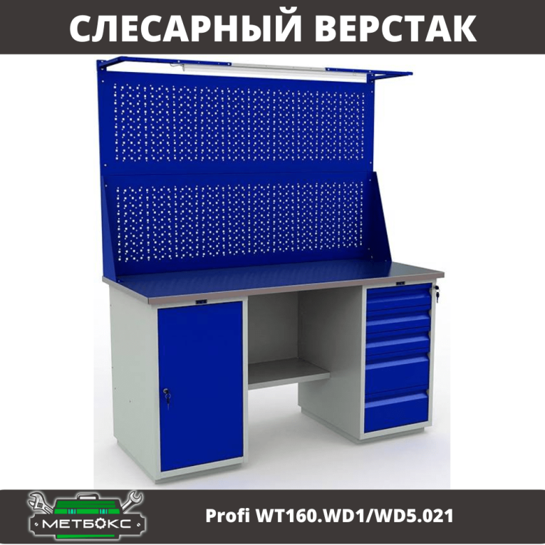 Верстак Profi WT160.WD1/WD5.021 купить в Сургуте