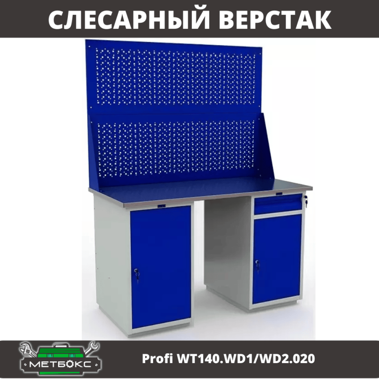 Верстак Profi WT140.WD1/WD2.020 купить в Сургуте