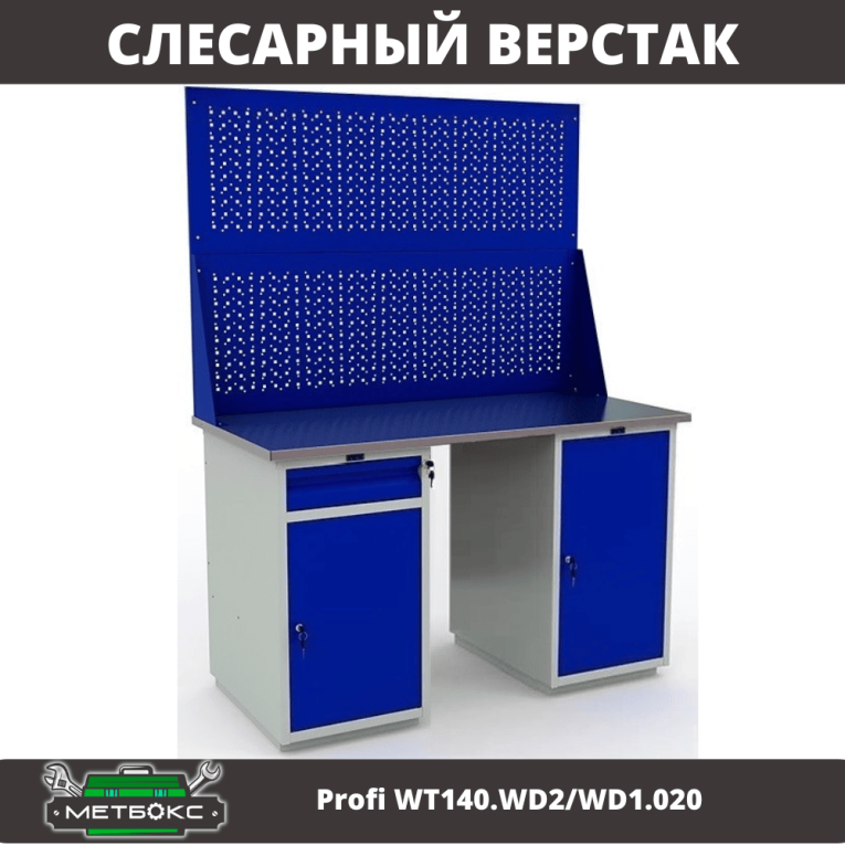 Верстак Profi WT140.WD2/WD1.020 купить в Сургуте Верстак Profi WT140.WD2/WD1.020 купить в Сургуте