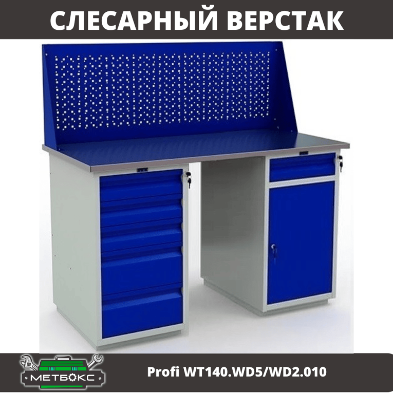 Верстак Profi WT140.WD5/WD2.010 купить в Сургуте Верстак Profi WT140.WD5/WD2.010 купить в Сургуте
