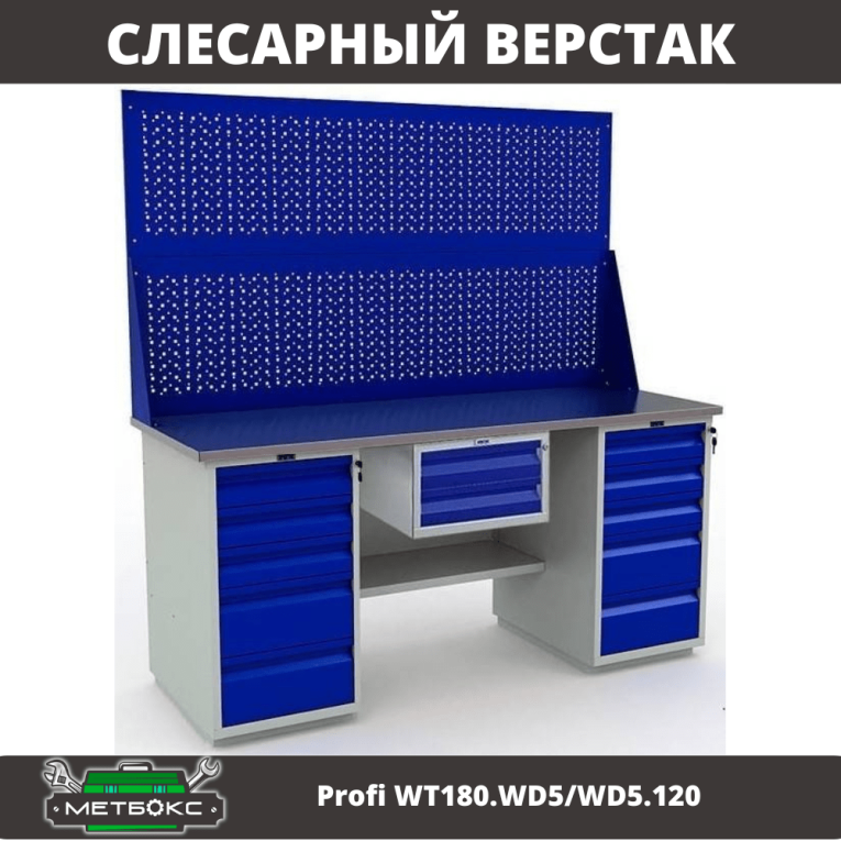 Верстак Profi WT180.WD5/WD5.120 купить в Сургуте