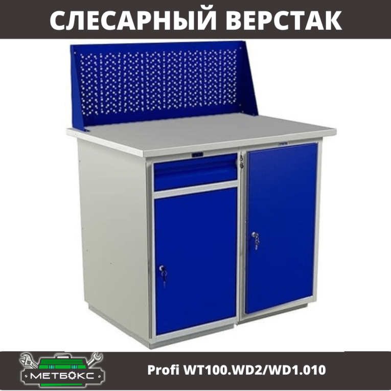 Верстак Profi WT100.WD2/WD1.010 купить в Сургуте
