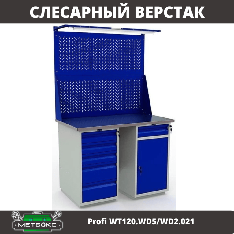 Верстак Profi WT120.WD5/WD2.021 купить в Сургуте