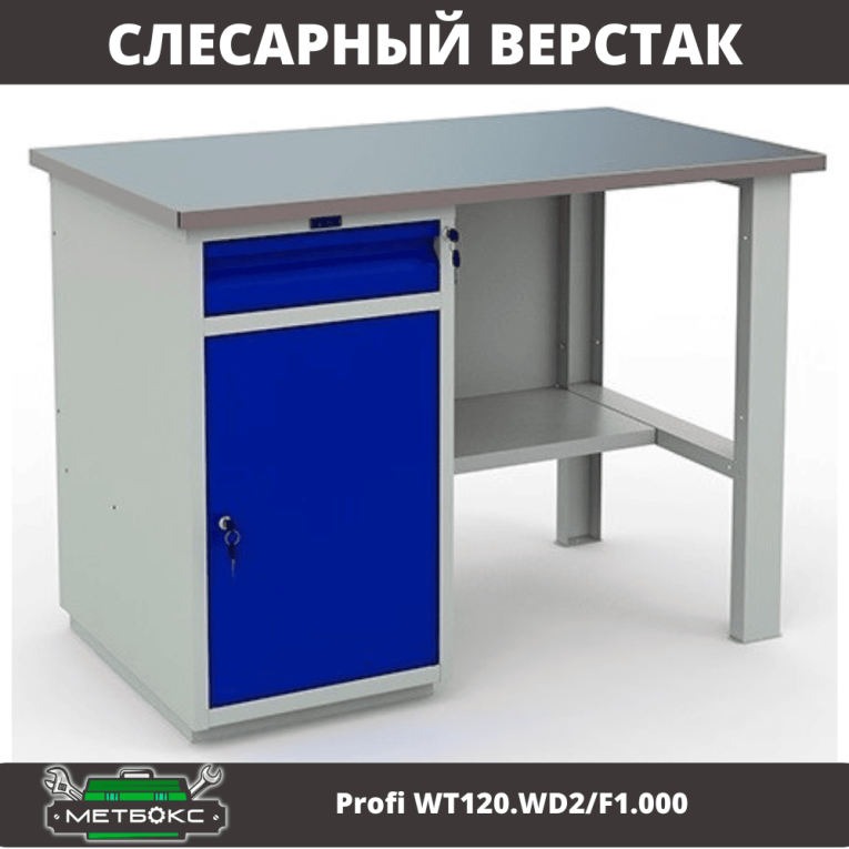 Верстак Profi WT120.WD2/F1.000 (WB 120Sh + WD2) купить в Сургуте