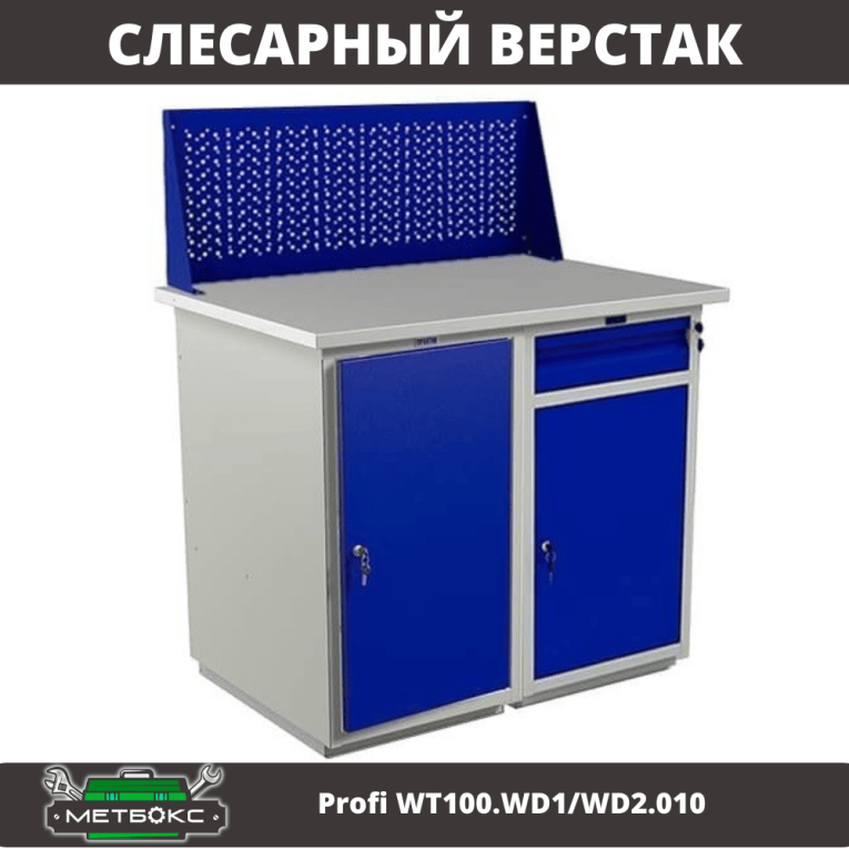 Верстак Profi WT100.WD1/WD2.010 купить в Сургуте
