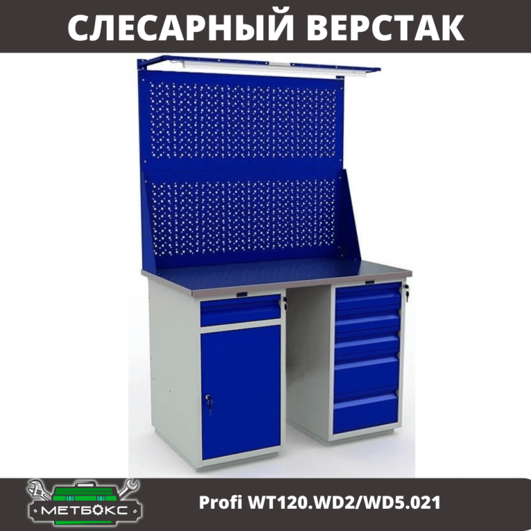 Верстак Profi WT120.WD2/WD5.021 купить в Сургуте