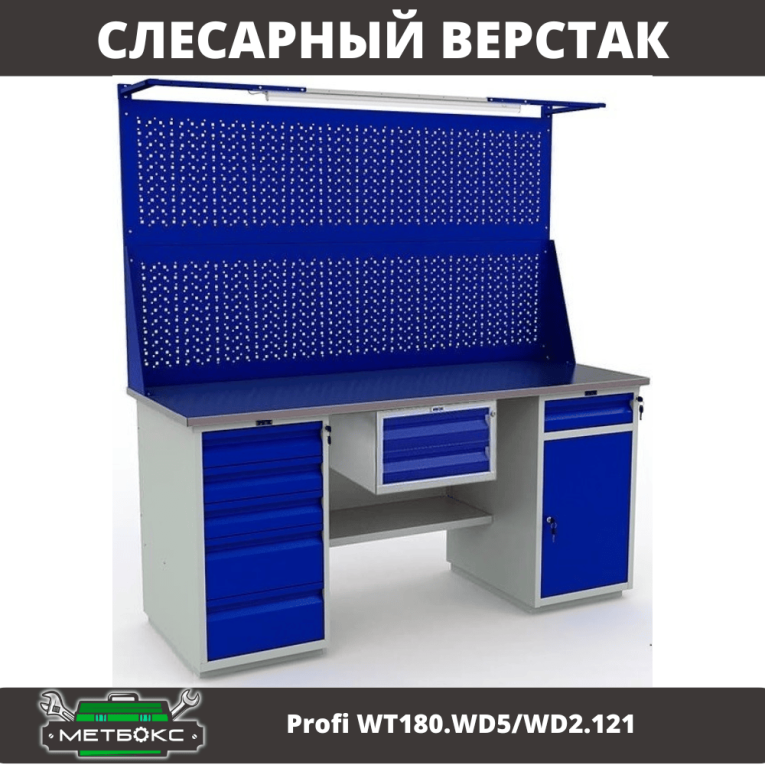 Верстак Profi WT180.WD5/WD2.121 купить в Сургуте
