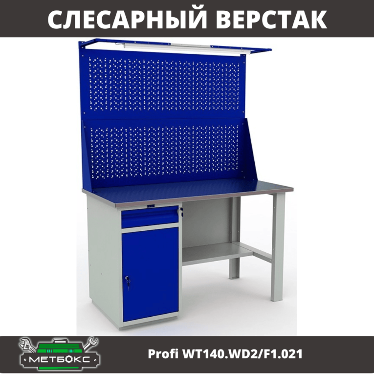 Верстак Profi WT140.WD2/F1.021 купить в Сургуте Верстак Profi WT140.WD2/F1.021 купить в Сургуте