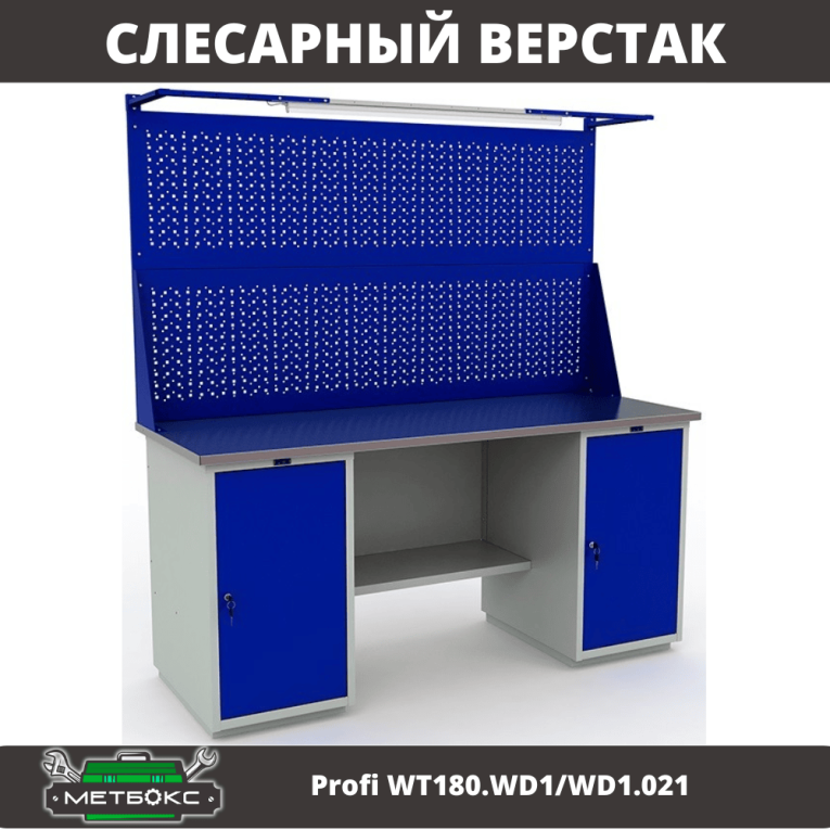 Верстак Profi WT180.WD1/WD1.021 купить в Сургуте Верстак Profi WT180.WD1/WD1.021 купить в Сургуте