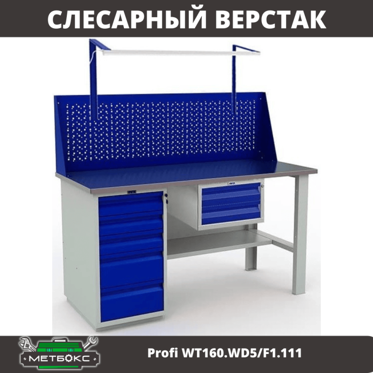 Верстак Profi WT160.WD5/F1.111 купить в Сургуте