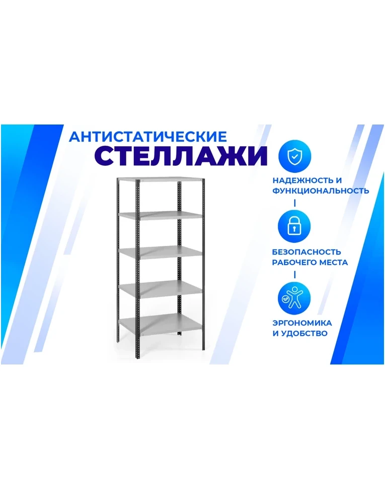 Антистатический стеллаж SPC 5М 2300х1000х400 5 полок, фото 2 Антистатический стеллаж SPC 5М 2300х1000х400 5 полок, фото 2