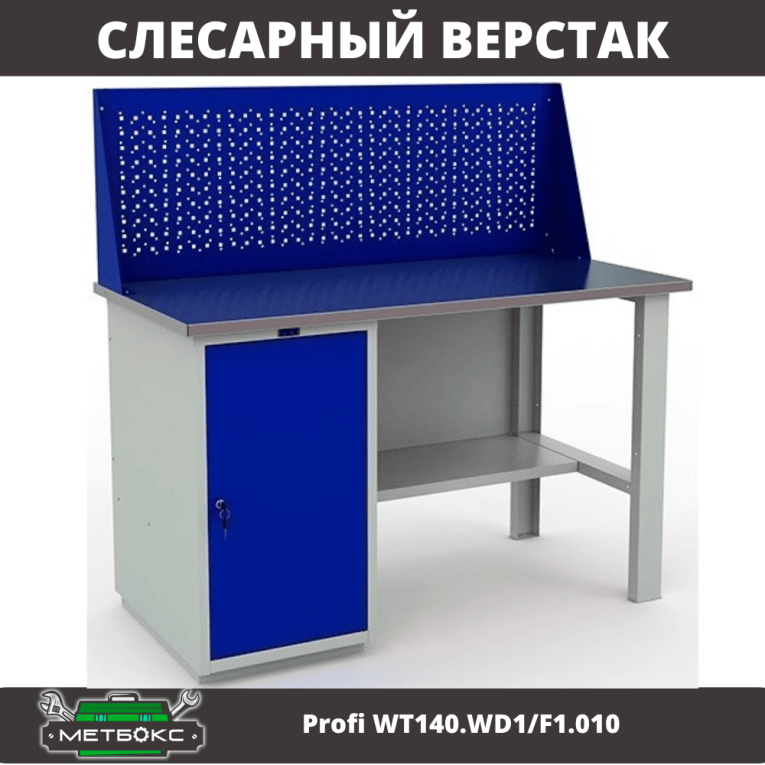 Верстак Profi WT140.WD1/F1.010 (WB 140Sh + WD1 + WS) купить в Сургуте