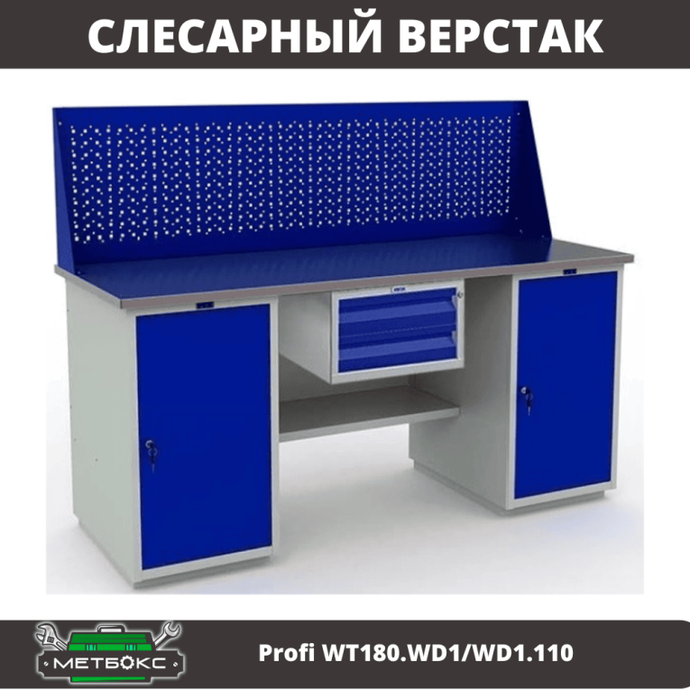Верстак Profi WT180.WD1/WD1.110 купить в Сургуте