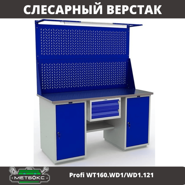 Верстак Profi WT160.WD1/WD1.121 купить в Сургуте