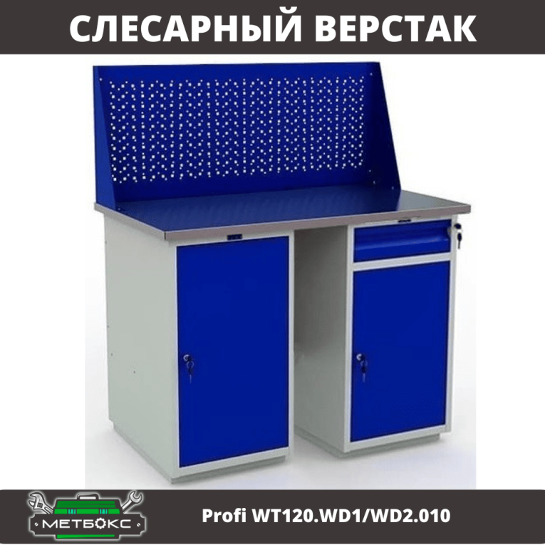 Верстак Profi WT120.WD1/WD2.010 купить в Сургуте Верстак Profi WT120.WD1/WD2.010 купить в Сургуте