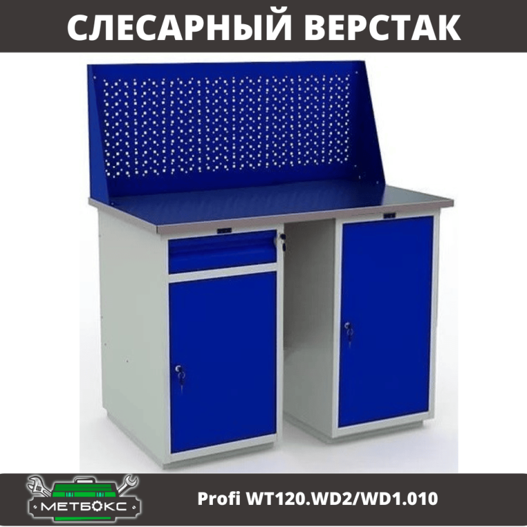 Верстак Profi WT120.WD2/WD1.010 купить в Сургуте Верстак Profi WT120.WD2/WD1.010 купить в Сургуте
