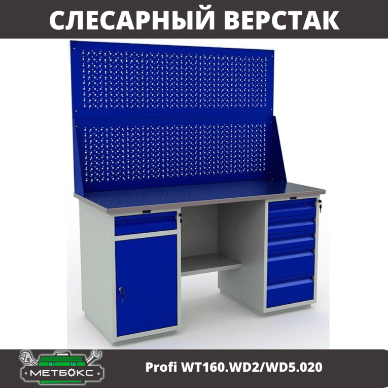 Верстак Profi WT160.WD2/WD5.020 купить в Сургуте Верстак Profi WT160.WD2/WD5.020 купить в Сургуте