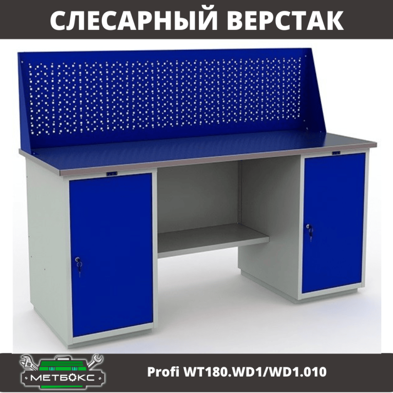 Верстак Profi WT180.WD1/WD1.010 (WB 180Sh + WD1 + WD1 + WS) купить в Сургуте Верстак Profi WT180.WD1/WD1.010 (WB 180Sh + WD1 + WD1 + WS) купить в Сургуте