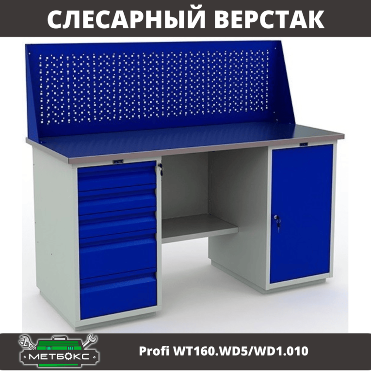 Верстак Profi WT160.WD5/WD1.010 купить в Сургуте Верстак Profi WT160.WD5/WD1.010 купить в Сургуте
