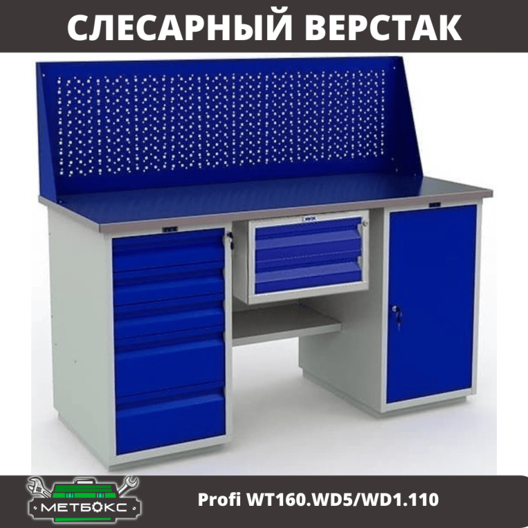 Верстак Profi WT160.WD5/WD1.110 купить в Сургуте Верстак Profi WT160.WD5/WD1.110 купить в Сургуте