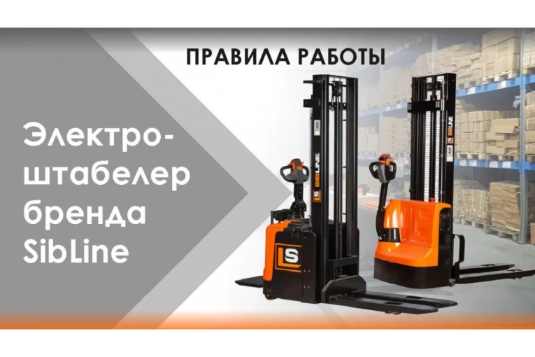 Штабелер электрический самоходный 1 т - 3 м Вилы: 1150 , Гелевая АКБ, CL1030J SIBLINE купить в Сургуте Штабелер электрический самоходный 1 т - 3 м Вилы: 1150 , Гелевая АКБ, CL1030J SIBLINE купить в Сургуте