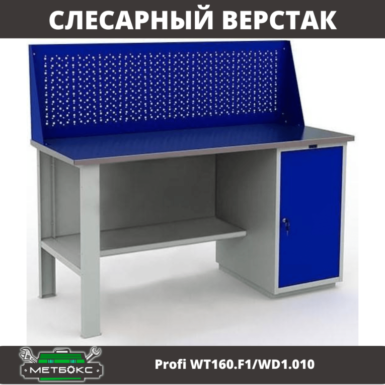 Верстак Profi WT160.F1/WD1.010 купить в Сургуте Верстак Profi WT160.F1/WD1.010 купить в Сургуте