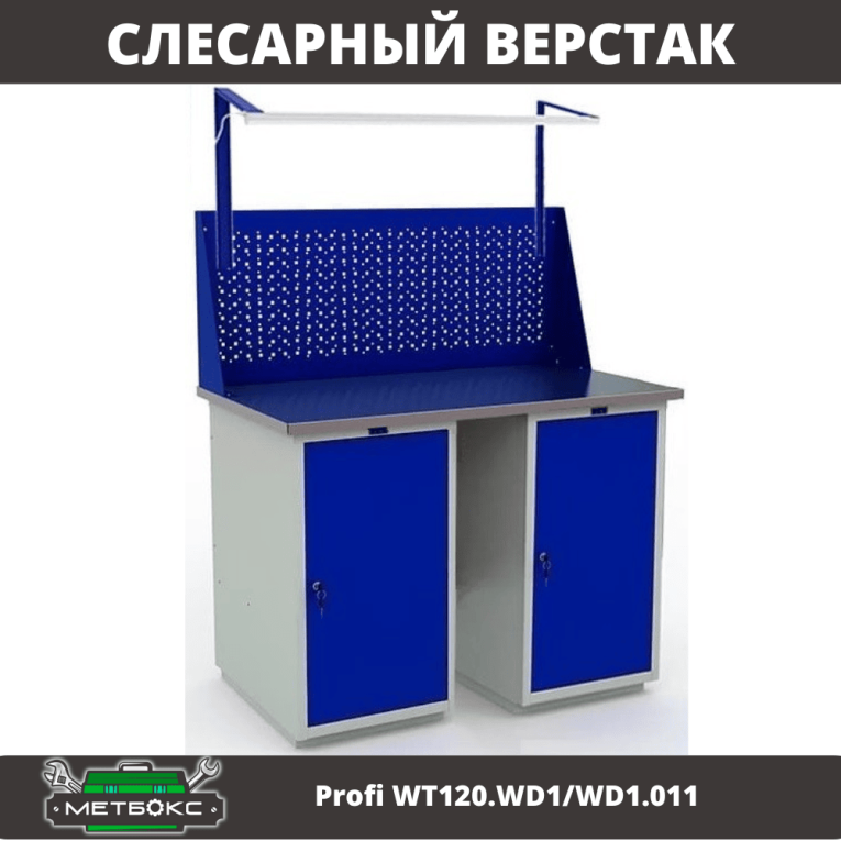 Верстак Profi WT120.WD1/WD1.011 купить в Сургуте Верстак Profi WT120.WD1/WD1.011 купить в Сургуте