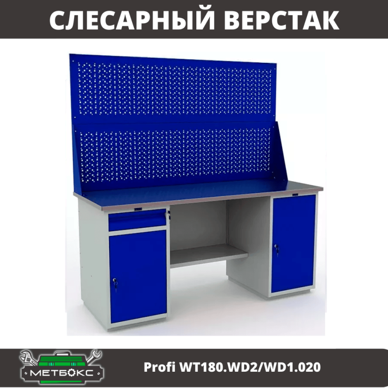 Верстак Profi WT180.WD2/WD1.020 купить в Сургуте