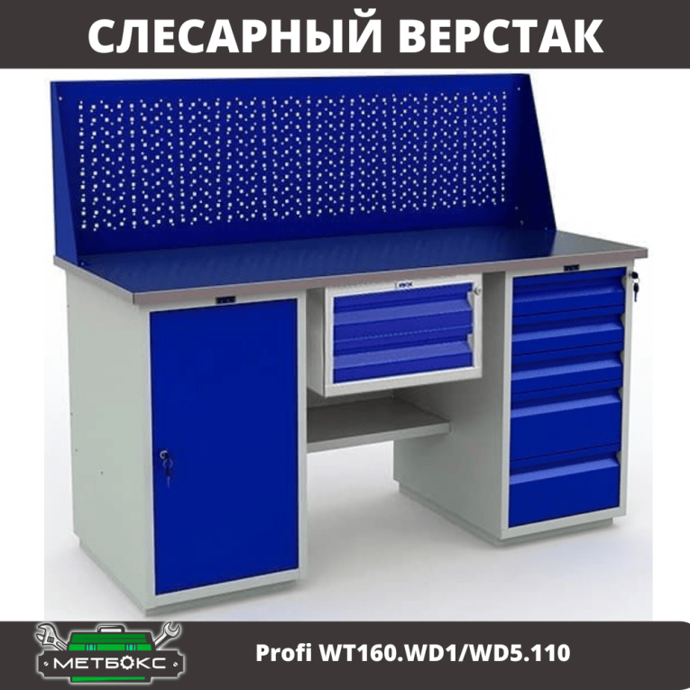 Верстак Profi WT160.WD1/WD5.110 купить в Сургуте Верстак Profi WT160.WD1/WD5.110 купить в Сургуте