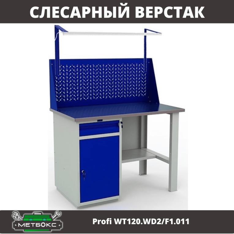 Верстак Profi WT120.WD2/F1.011 купить в Сургуте