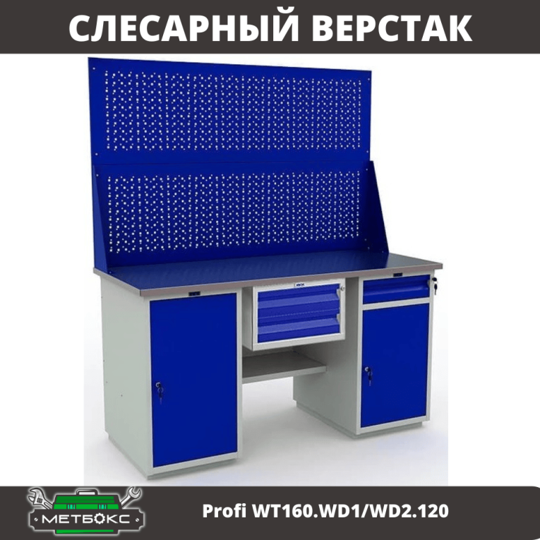 Верстак Profi WT160.WD1/WD2.120 купить в Сургуте