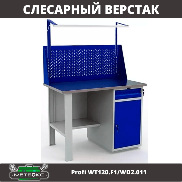 Верстак Profi WT120.F1/WD2.011 купить в Сургуте