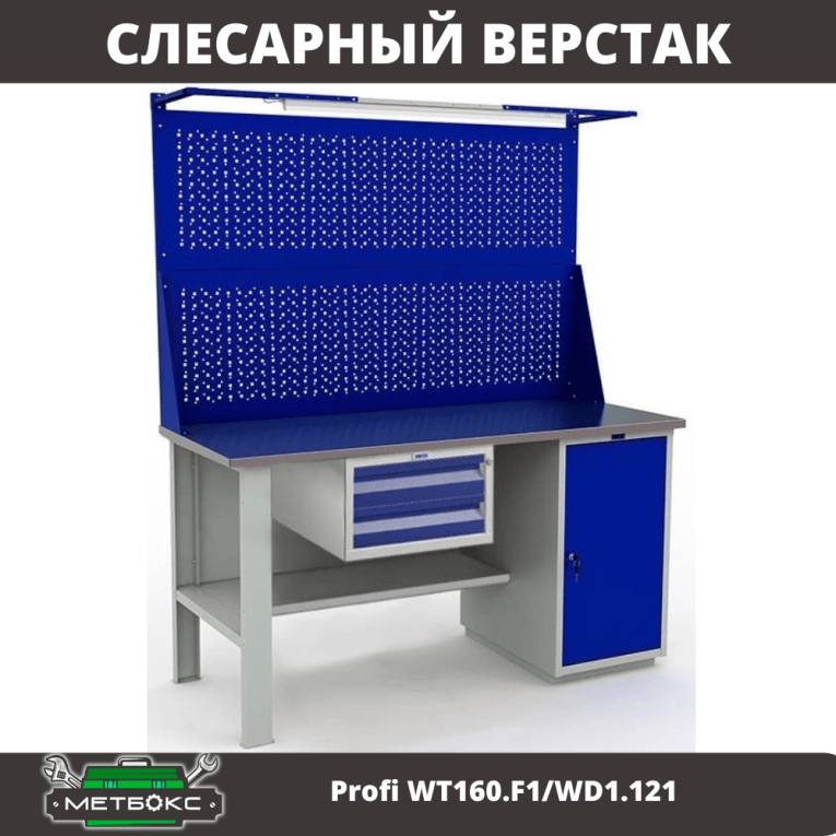 Верстак Profi WT160.F1/WD1.121 купить в Сургуте